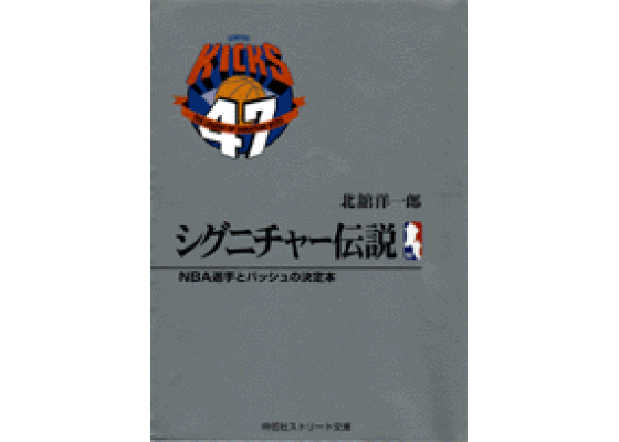 楽天ブックス シグニチャー伝説 nba選手とバッシュの決定本 北館洋一郎 本 楽天ブックス シグニチャー伝説 nba選手とバッシュの決定本 北館洋一郎 本
